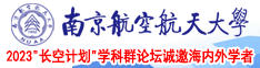 吃奶呻吟打开双腿做受是免费视频南京航空航天大学2023“长空计划”学科群论坛诚邀海内外学者